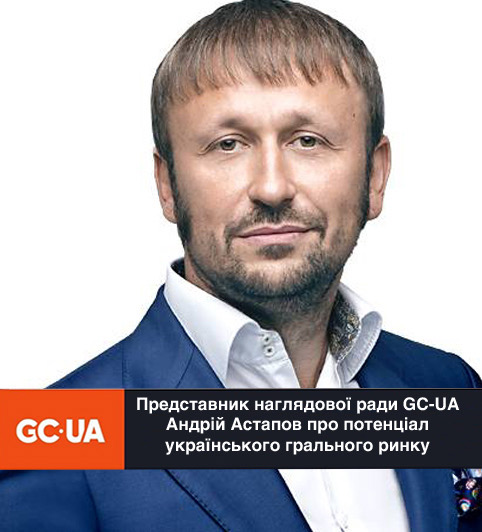 Андрій Астапов про потенціал українського грального ринку для НВ БІЗНЕС