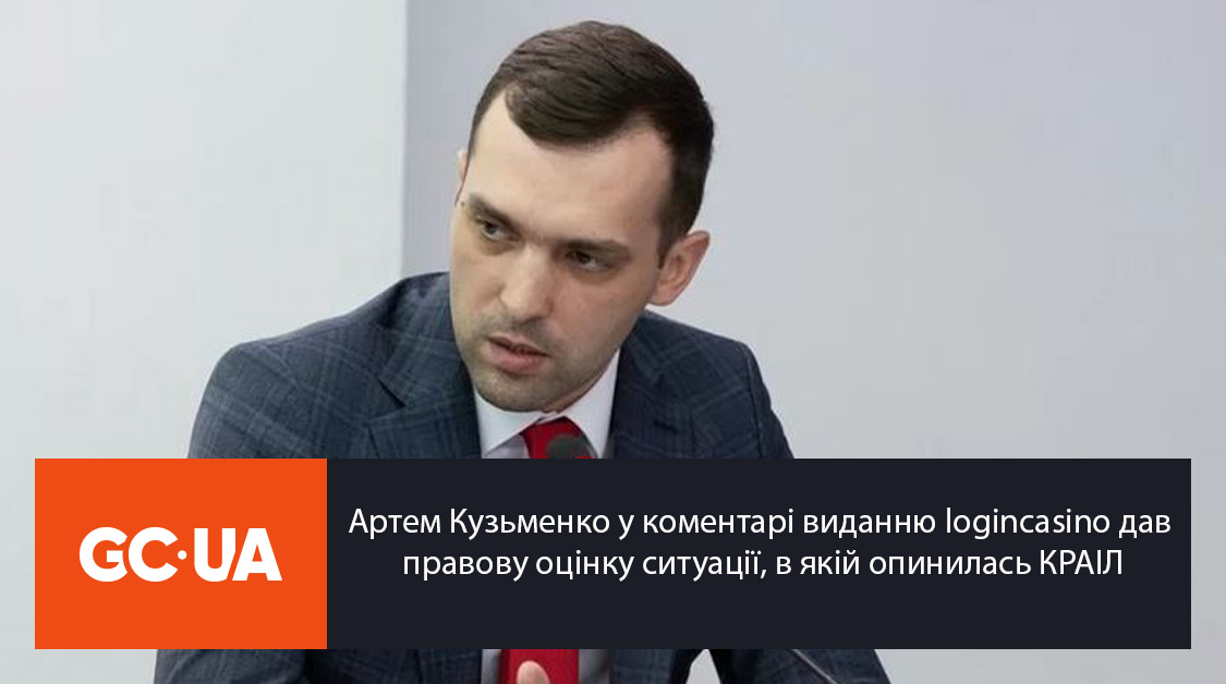 Артем Кузьменко дав правову оцінку ситуації, в якій опинилась Комісія з регулювання азартних ігор і лотерей