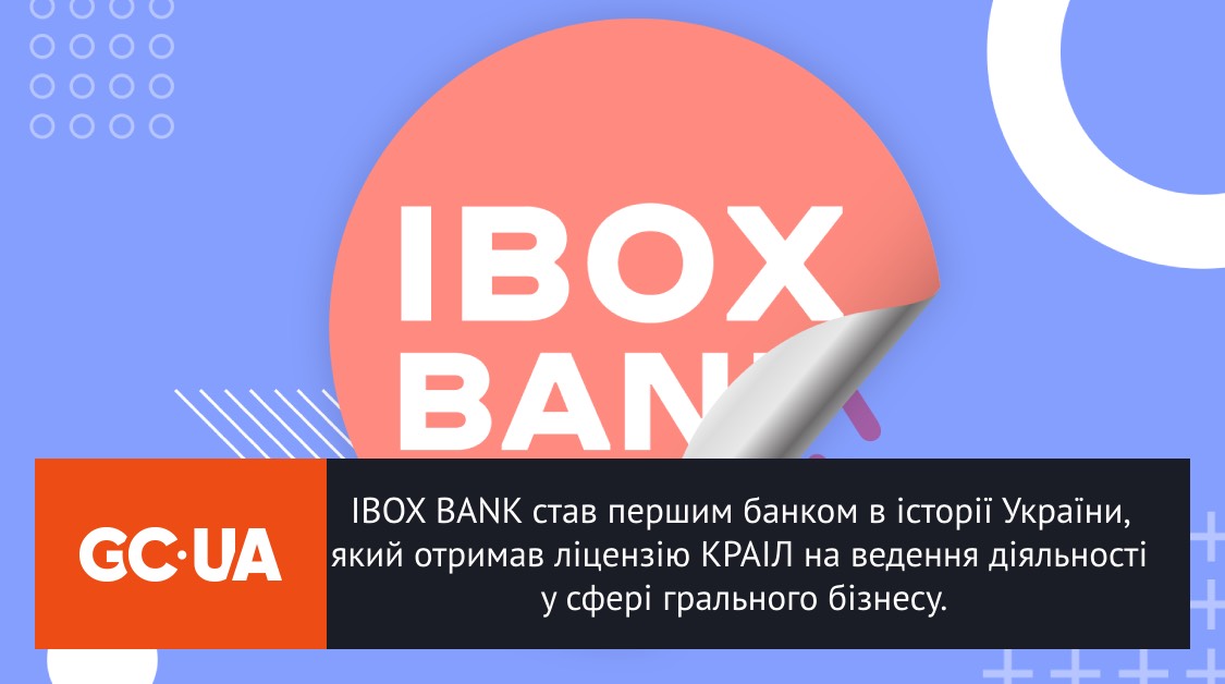 IBOX BANK став першим банком в історії України, який отримав ліцензію КРАІЛ на ведення діяльності у сфері грального бізнесу.