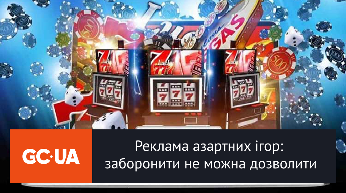 Реклама азартних ігор: заборонити не можна дозволити
