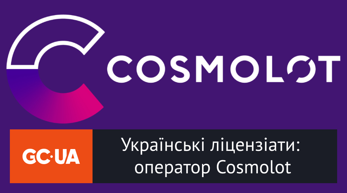 Українські ліцензіати: оператор Cosmolot