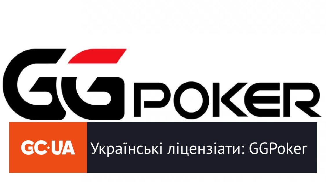 Українські ліцензіати: GGPoker