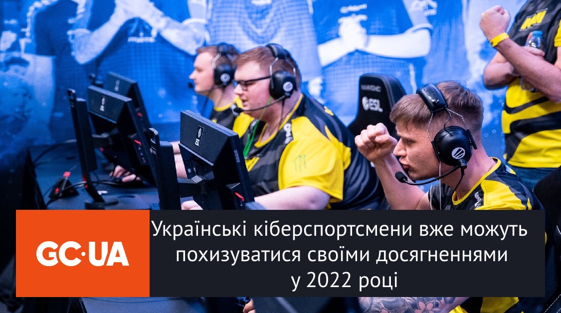 Українські кіберспортсмени вже можуть похизуватися своїми досягненнями у 2022 році