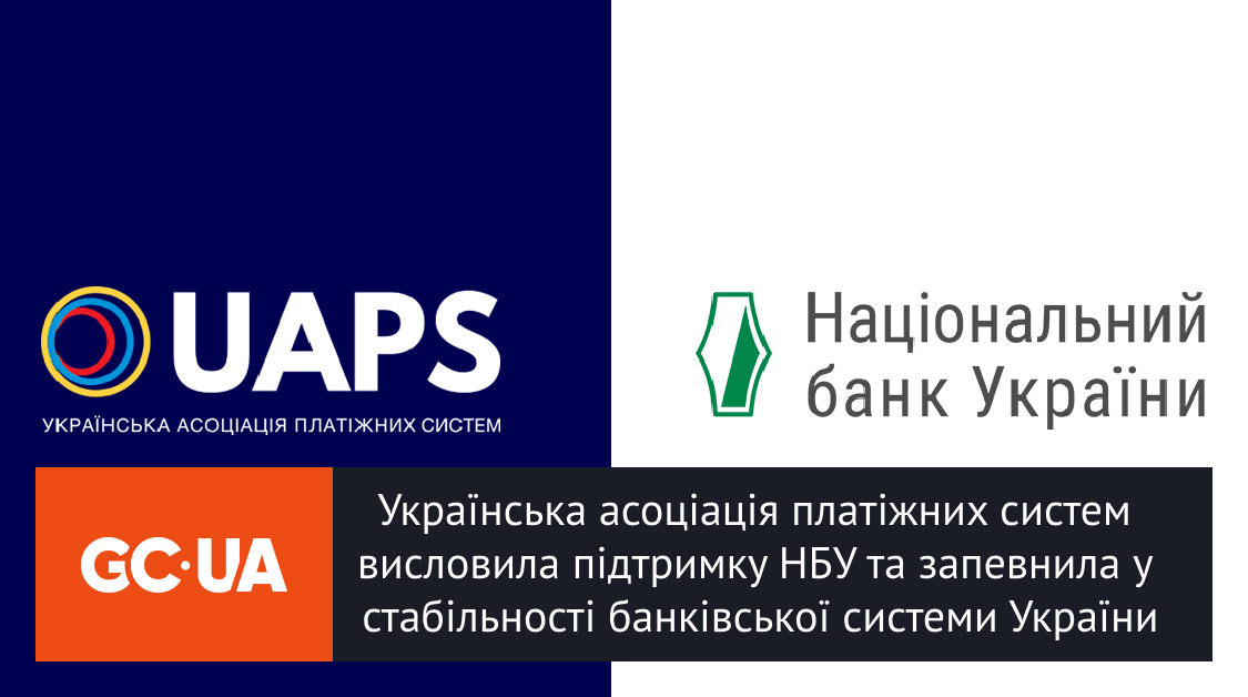 Українська асоціація платіжних систем висловила підтримку НБУ та запевнила у стабільності банківської системи України