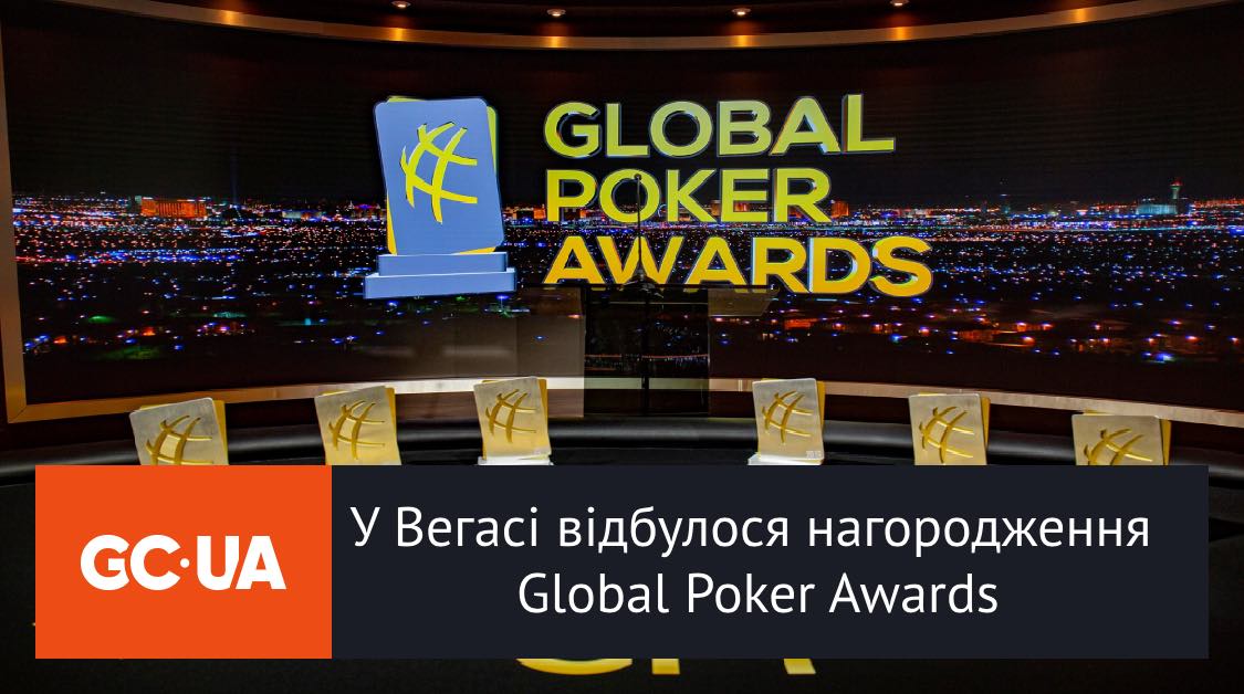 У Вегасі відбулося нагородження Global Poker Awards