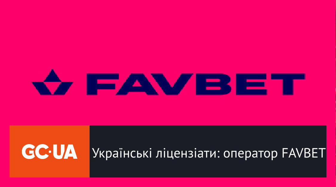 Українські ліцензіати: оператор FAVBET