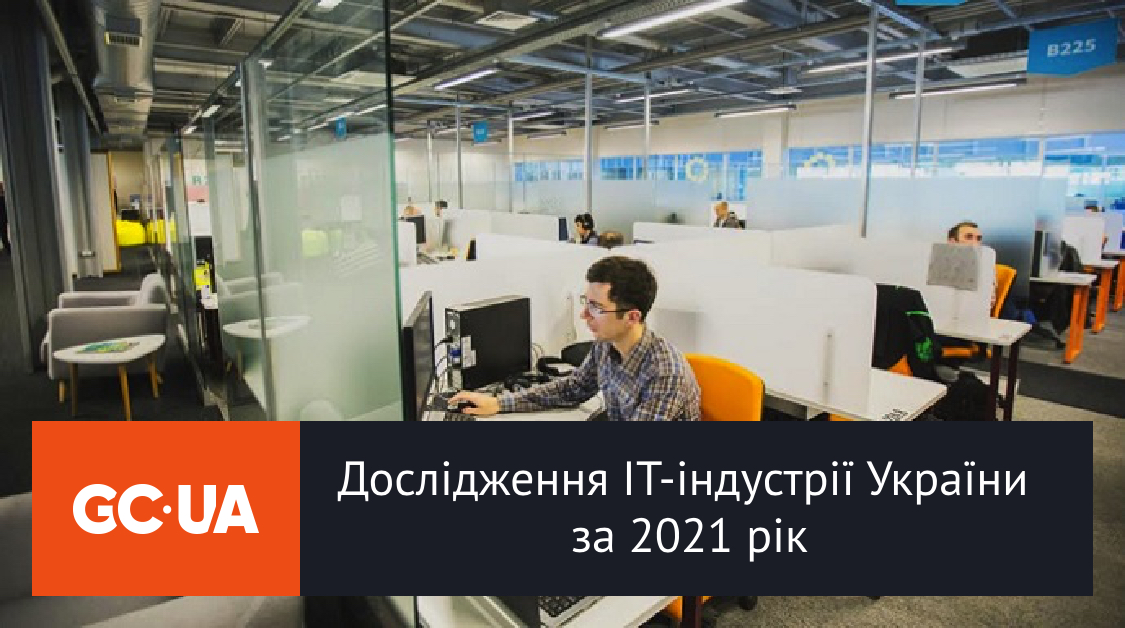 Дослідження ІТ-індустрії України за 2021 рік