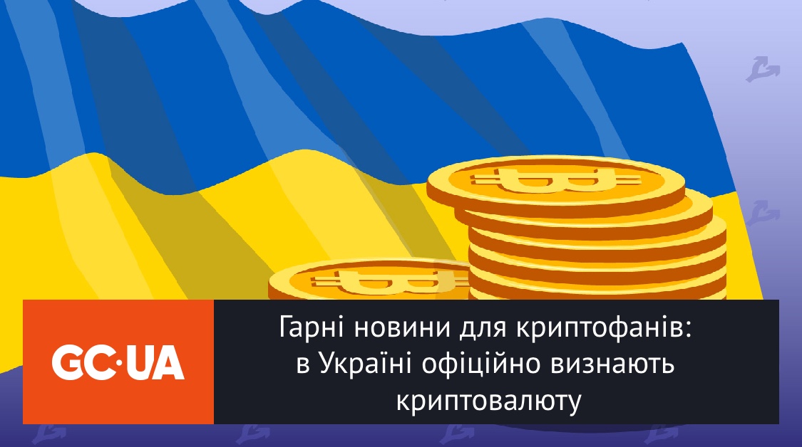 Гарні новини для криптофанів: в Україні офіційно визнають криптовалюту