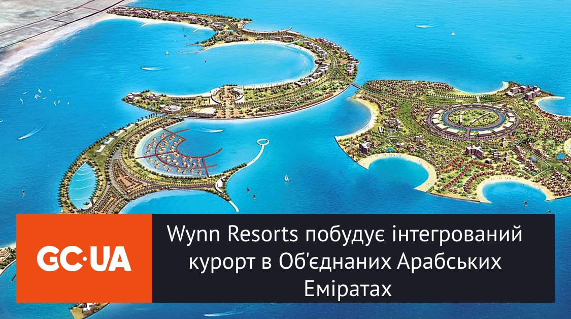 Wynn Resorts побудує інтегрований курорт в Об’єднаних Арабських Еміратах