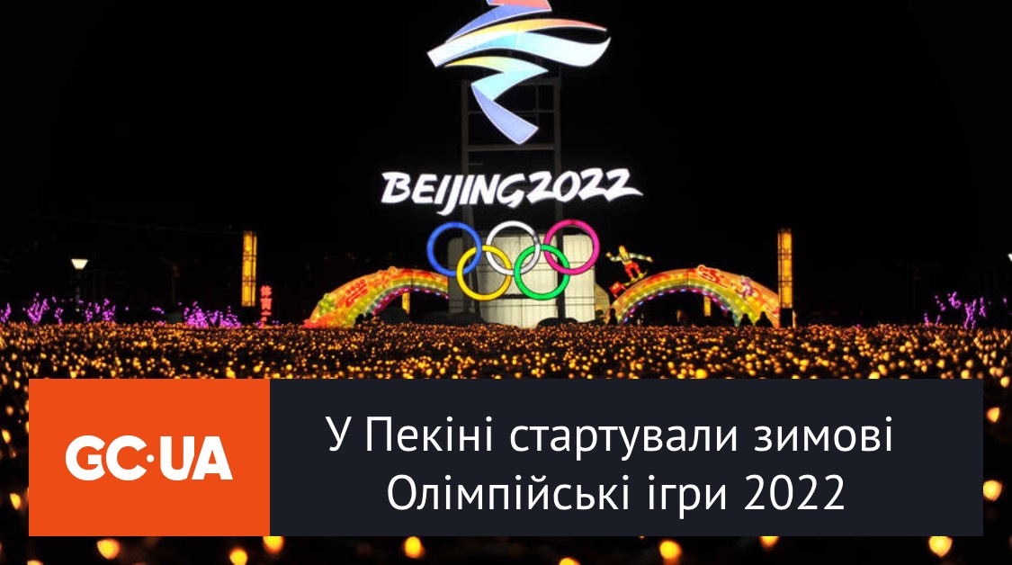 У Пекіні стартували зимові Олімпійські ігри 2022
